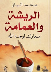 الريشة والعمامة